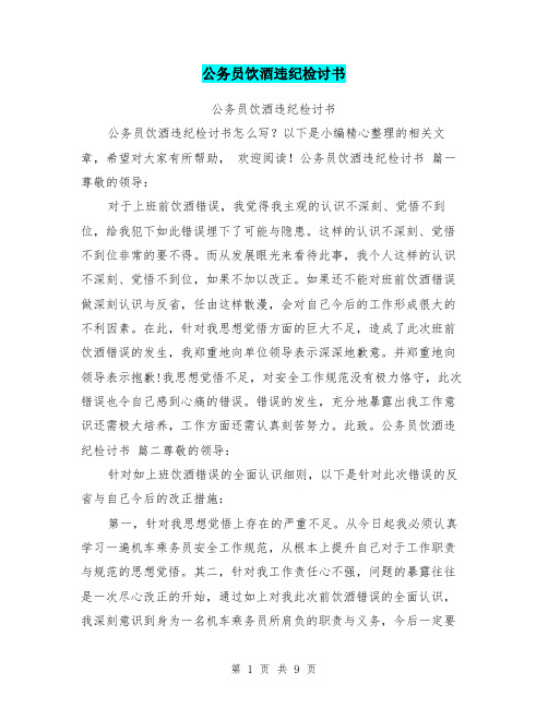 公务员饮酒违纪检讨书