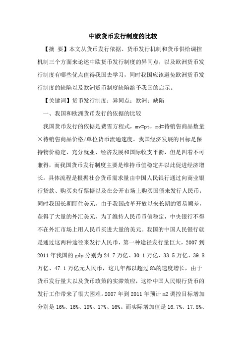 中欧货币发行制度的比较