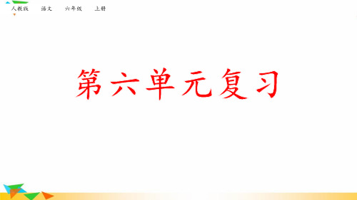 【部编版】统编教材六年级语文上册第六单元复习课件