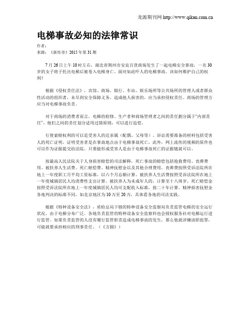 电梯事故必知的法律常识