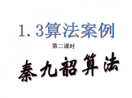 (新)人教版高中数学必修三1.3.2《秦九韶算法》精品课件