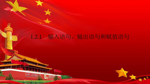 高中数学第一章算法初步1.2.1输入语句、输出语句和赋值语句2aa高一数学