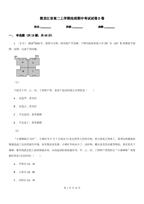 黑龙江省高二上学期地理期中考试试卷D卷