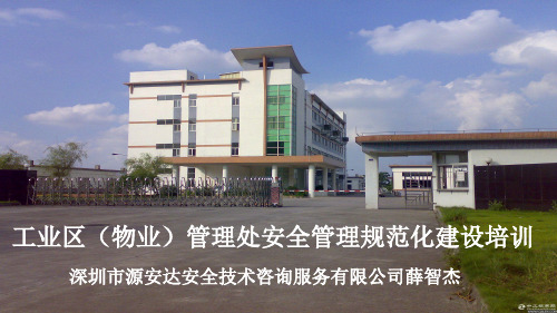 工业园区安全管理规范化建设培训ppt课件