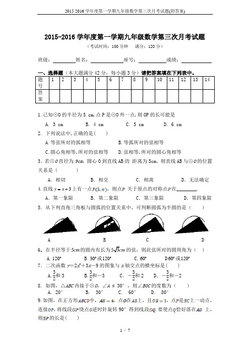 2015-2016学年度第一学期九年级数学第三次月考试题(附答案)