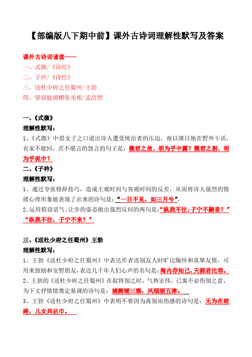 《式微、子衿、送杜少府之任蜀州、望洞庭湖赠张丞相》理解性默写