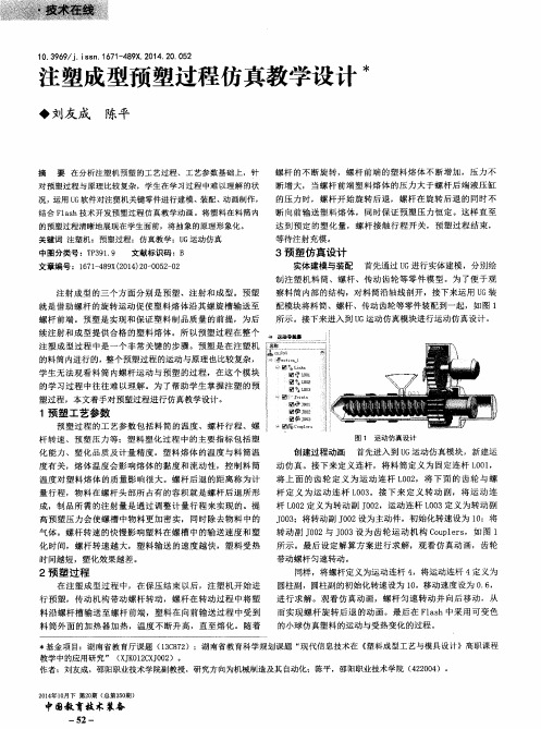 注塑成型预塑过程仿真教学设计