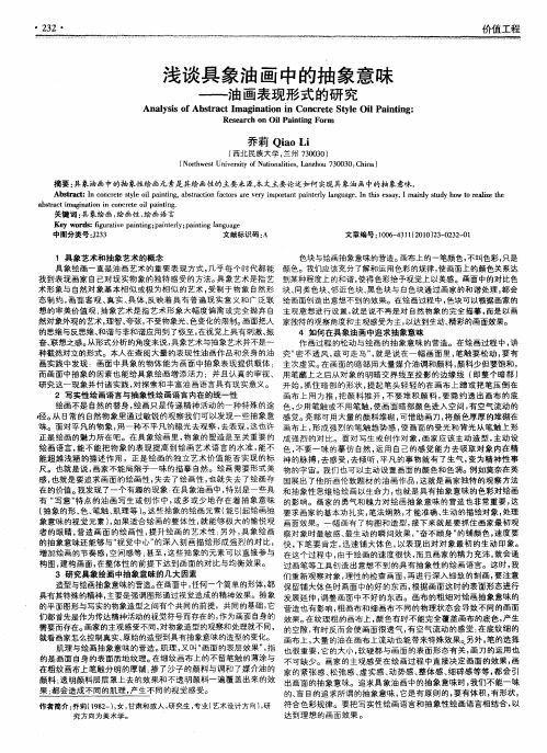 浅谈具象油画中的抽象意味——油画表现形式的研究