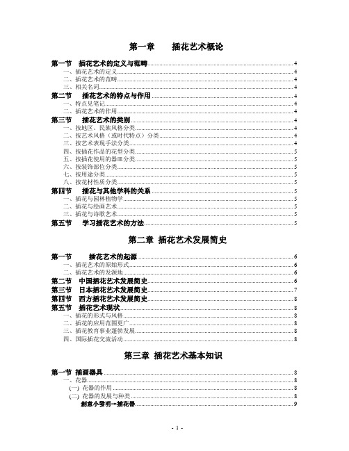 大学公选课 插花课笔记 word可打开