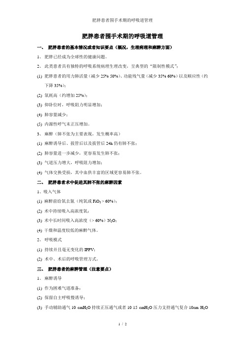 肥胖患者围手术期的呼吸道管理——病例讨论总结小结