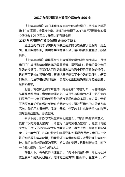 2017年学习形势与政策心得体会800字