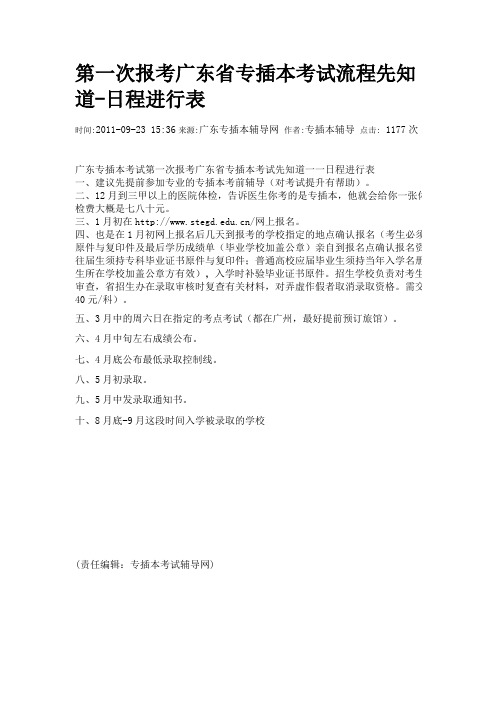第一次报考广东省专插本考试流程先知道