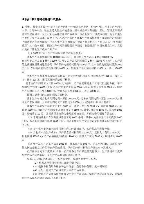 成本会计网上形考任务-第3次任务