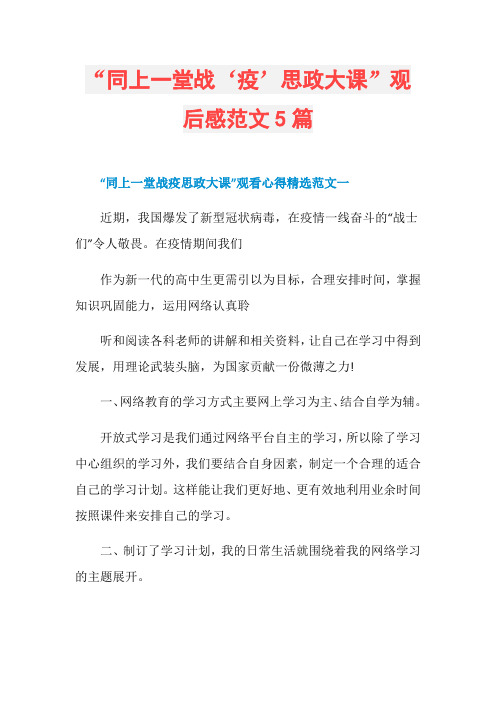 “同上一堂战‘疫’思政大课”观后感范文5篇