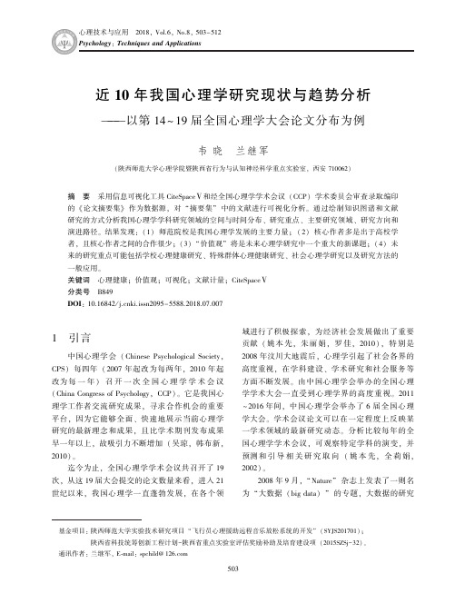 近10年我国心理学研究现状与趋势分析——以第14~19届全国心理学大会论文分布为例