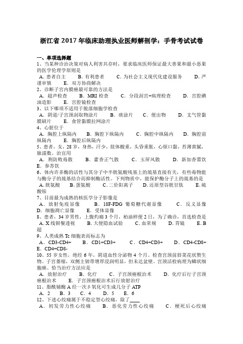 浙江省2017年临床助理执业医师解剖学：手骨考试试卷