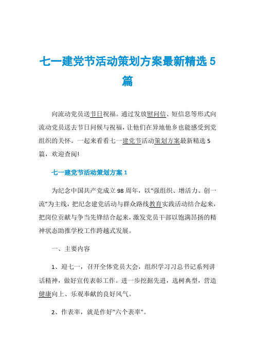 七一建党节活动策划方案最新精选5篇