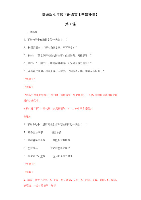 第4课-【查缺补漏】七年级语文下册单元易错知识点(部编版)