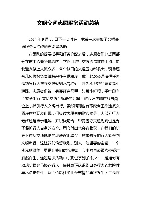 文明交通志愿服务活动总结2014年9月27