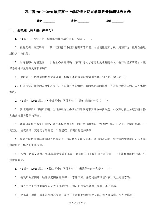 四川省2019-2020年度高一上学期语文期末教学质量检测试卷B卷