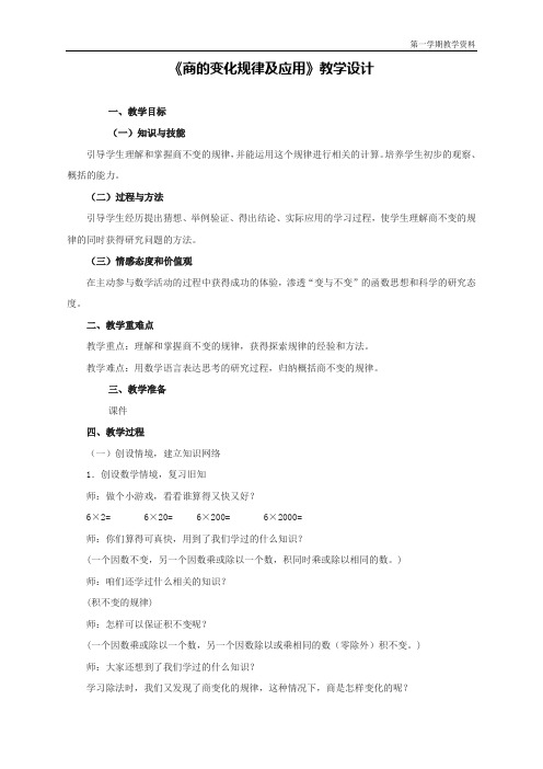 最新人教版四年级数学上册《商的变化规律及应用》教学设计