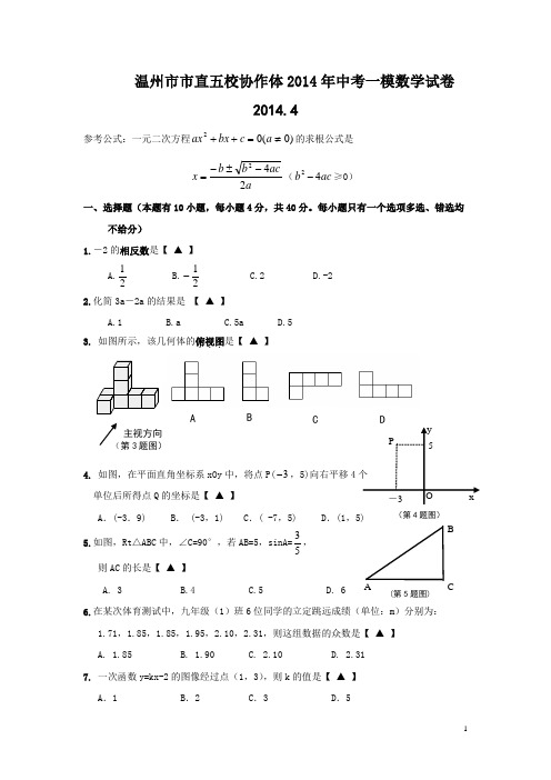 2014年浙江省温州市市直五校协作体中考一模数学试卷及答案