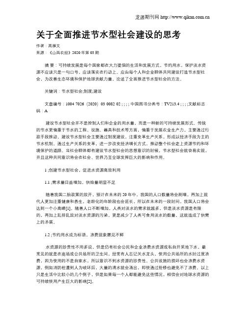 关于全面推进节水型社会建设的思考