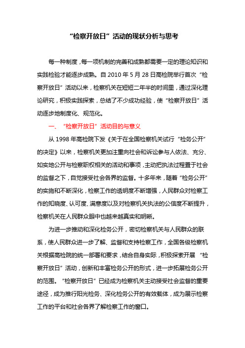 “检察开放日”活动的现状分析与思考