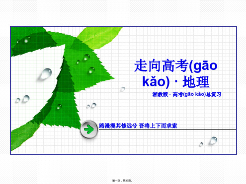 春走向高考湘教版地理高三一轮复习课件选修3第3讲