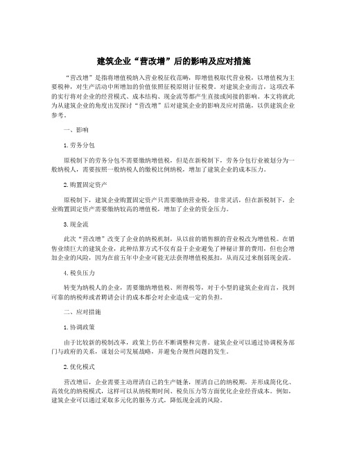 建筑企业“营改增”后的影响及应对措施