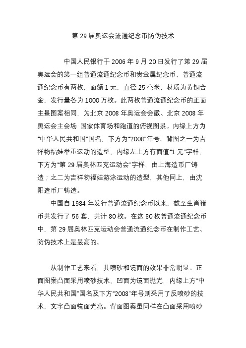 第29届奥运会流通纪念币防伪技术