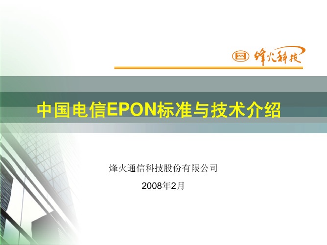 EPON标准与技术介绍