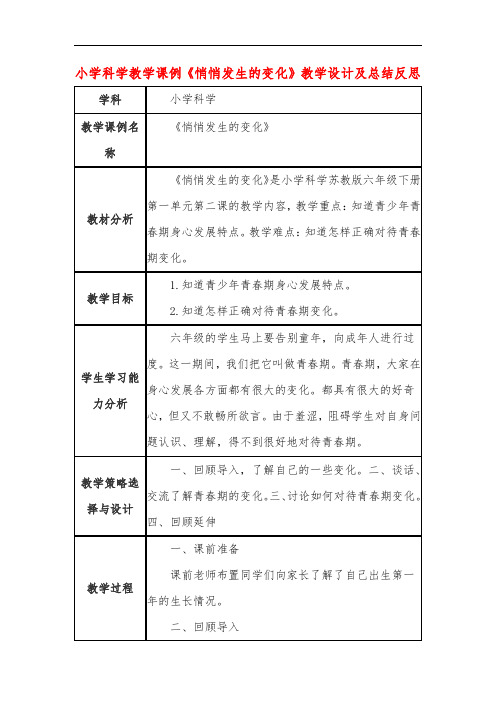 小学科学教学课例《悄悄发生的变化》课程思政核心素养教学设计及总结反思