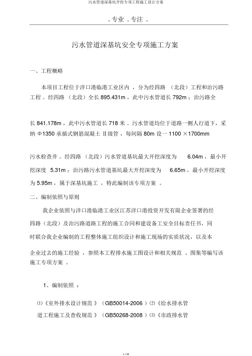 污水管道深基坑开挖专项工程施工设计方案
