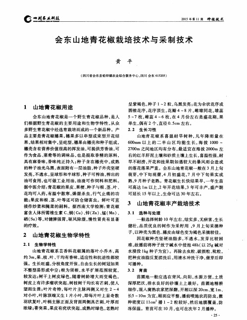 会东山地青花椒栽培技术与采制技术