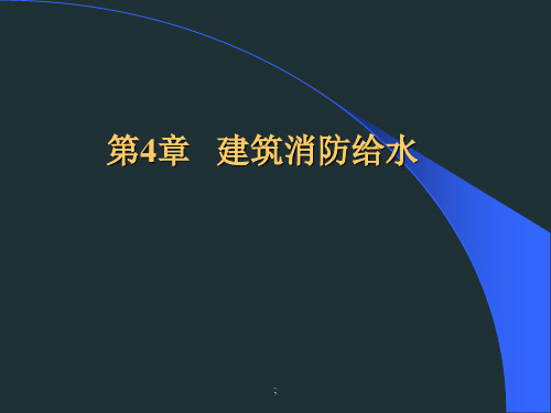 第4章建筑消防给水ppt课件