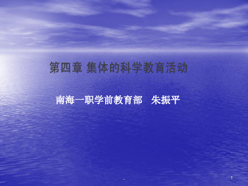 第四章集体的科学教育活动(完整版).ppt