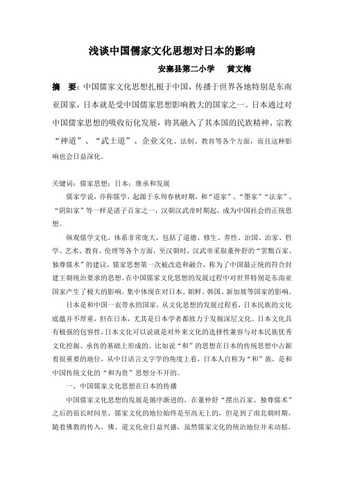浅谈中国儒家文化思想对日本的影响