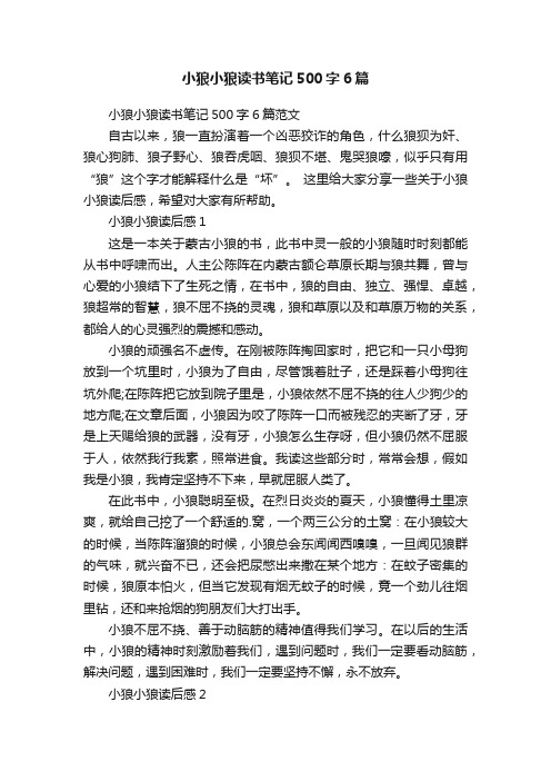 小狼小狼读书笔记500字6篇