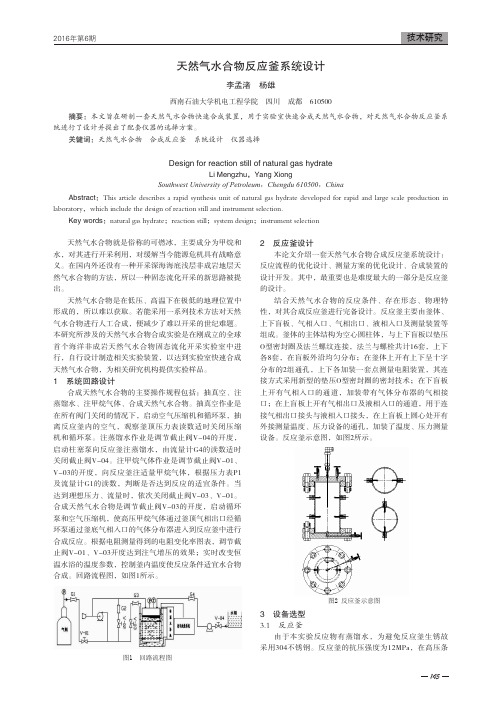 天然气水合物反应釜系统设计