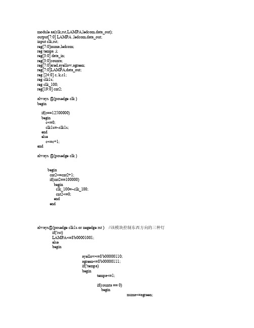 Verilog  HDL交通灯设计源程序