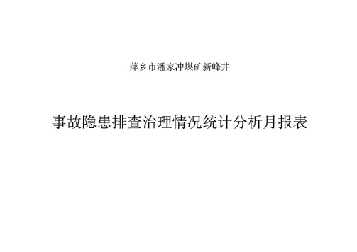 11.事故隐患排查治理情况统计分析月报表