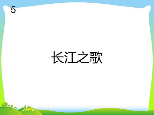 新人教版六年级音乐下册：长江之歌 简谱.ppt