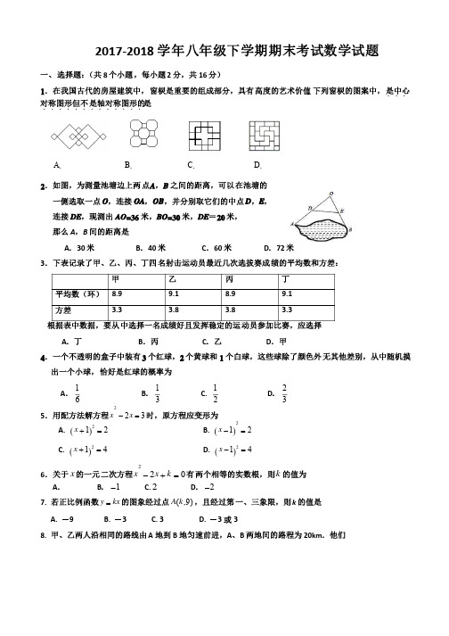 2017-2018学年人教版八年级下册期末考试数学试题及答案