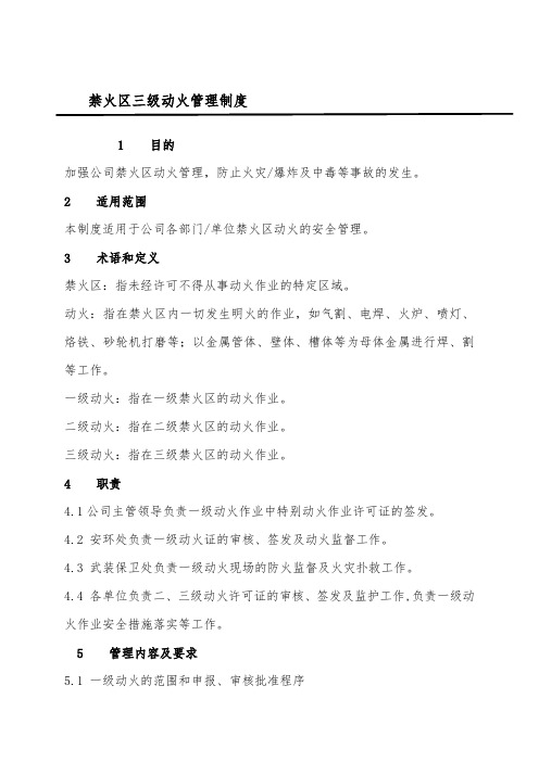 禁火区三级动火管理制度