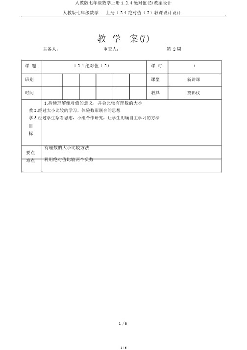 人教版七年级数学上册1.2.4绝对值(2)教案设计