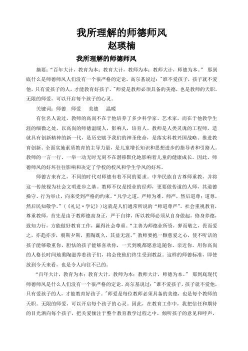 小学师德师风论文 