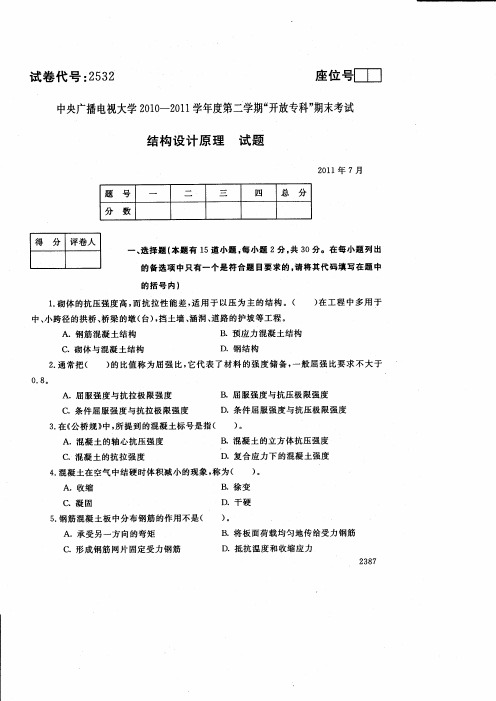 中央广播电视大学2011年7月《结构设计原理》试题-试卷代号：2532
