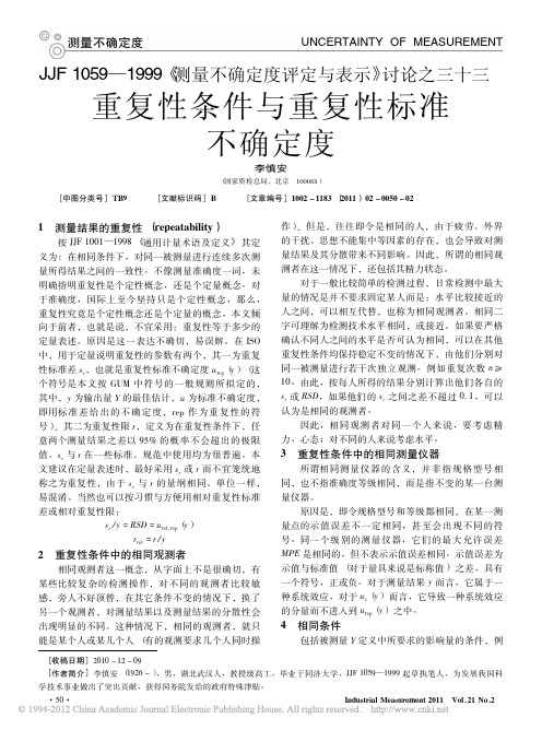 JJF1059_1999_测量不确定度评定_省略_讨论之三十三重复性条件与重复性