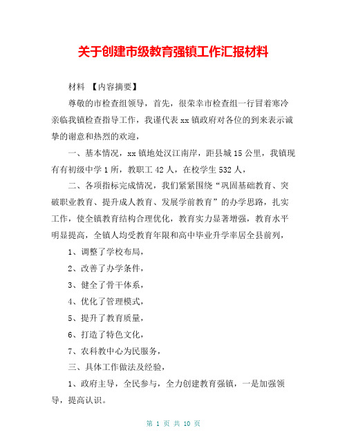 关于创建市级教育强镇工作汇报材料